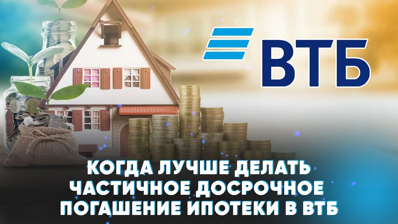 Как быстро погасить ипотеку в ВТБ