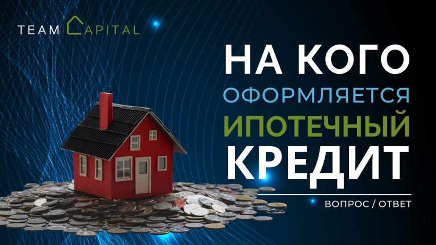 Кто может оформить ипотеку?