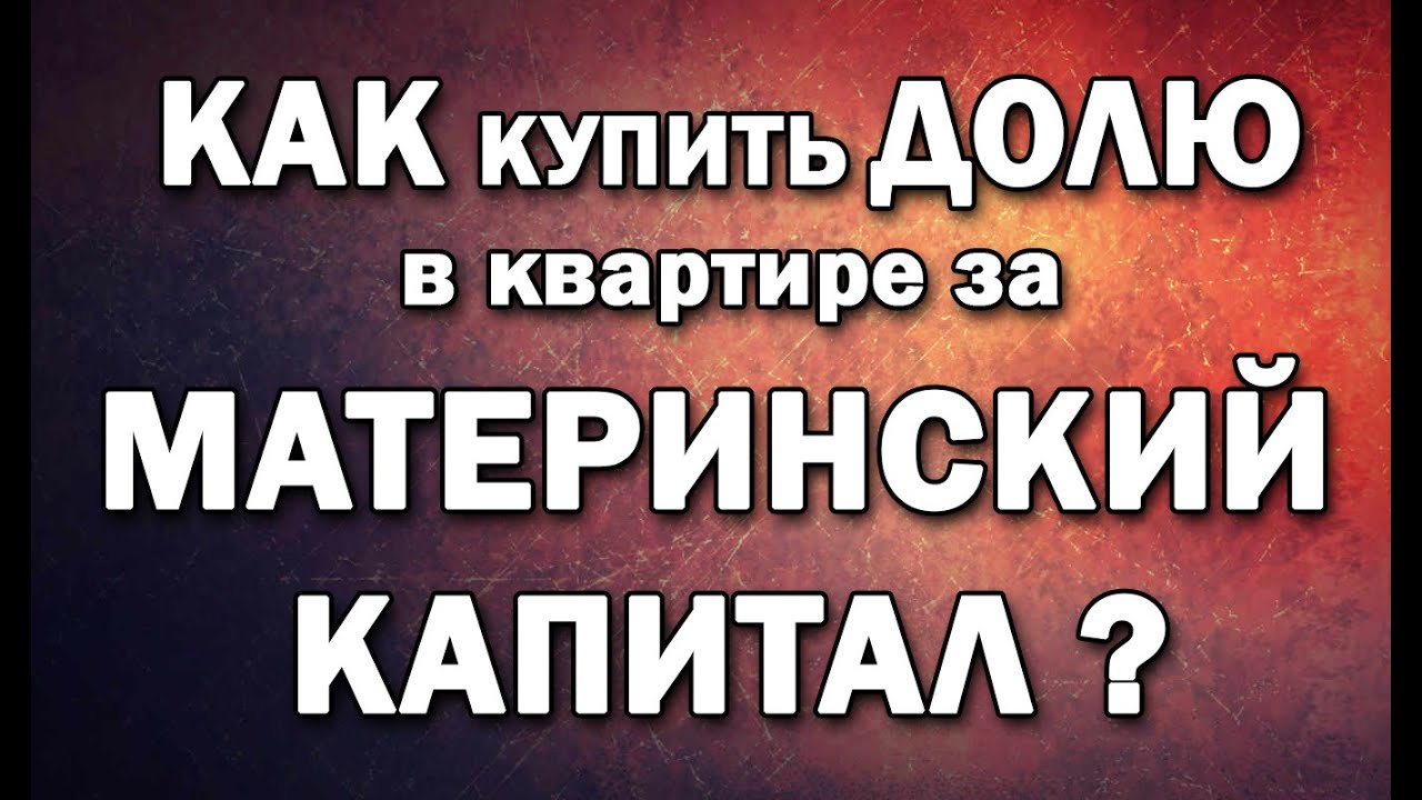 Как оформить выкуп доли в квартире с помощью материнского капитала