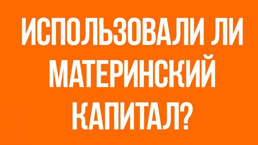 Как отследить целевое использование материнского капитала