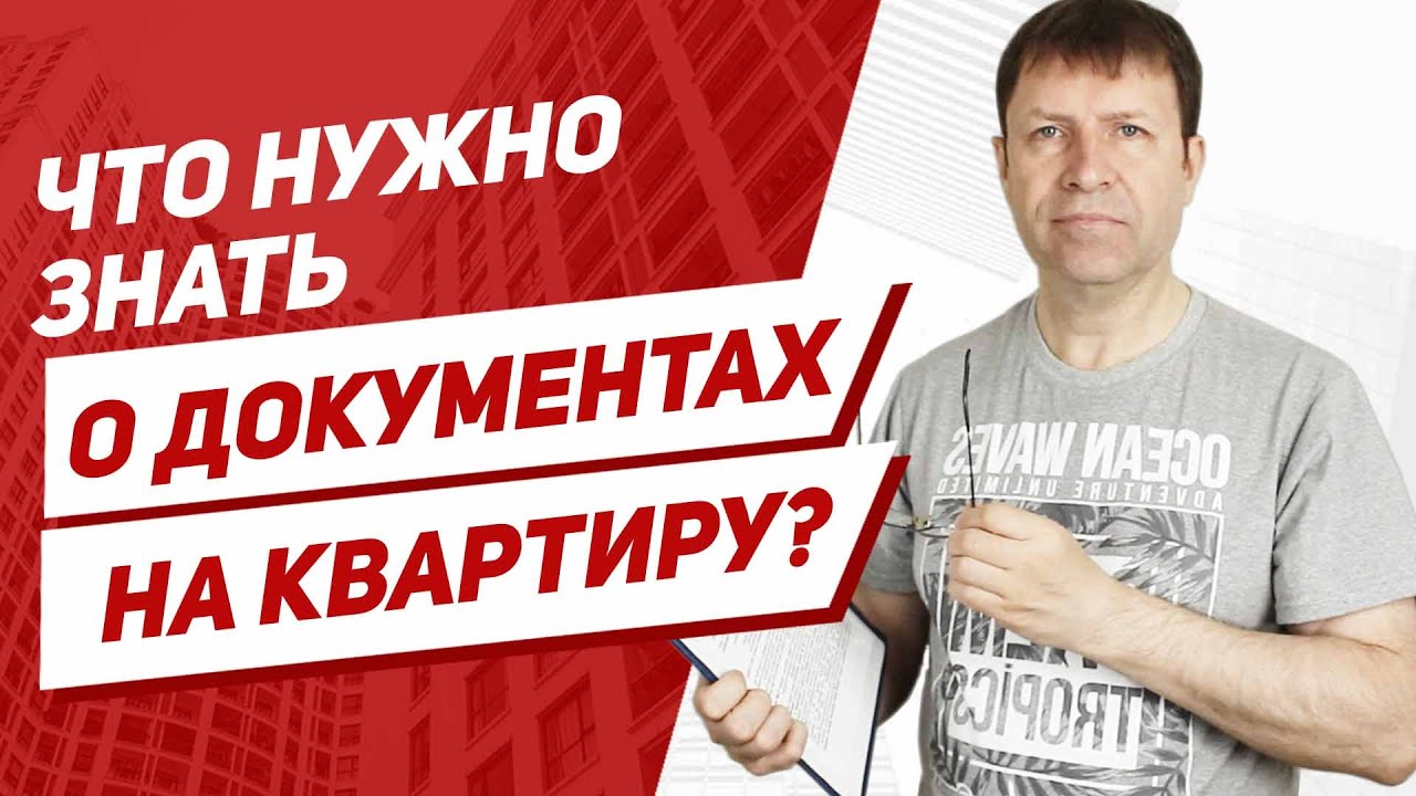 Ключевые документы для покупки квартиры