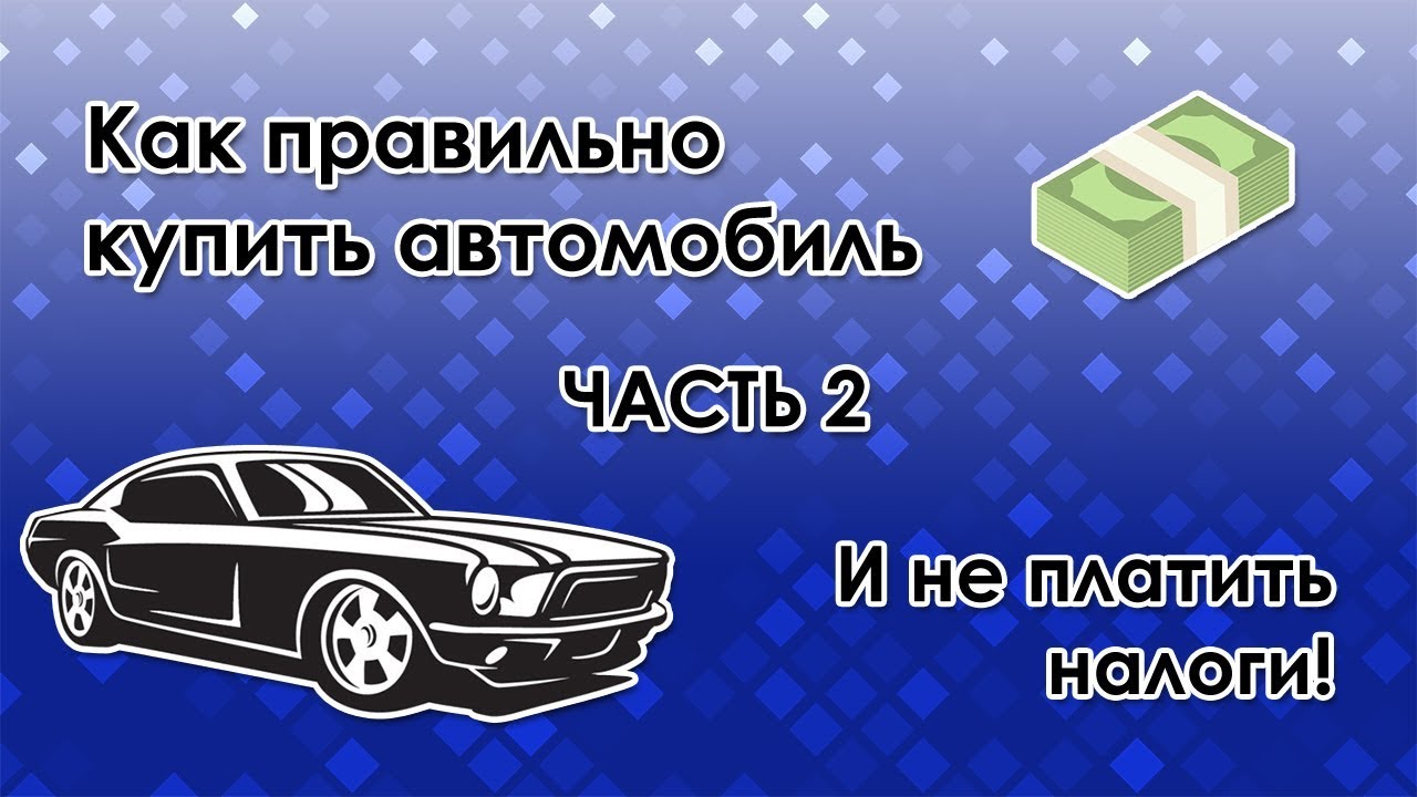 Когда необходимо подавать налоговую декларацию при продаже автомобиля?