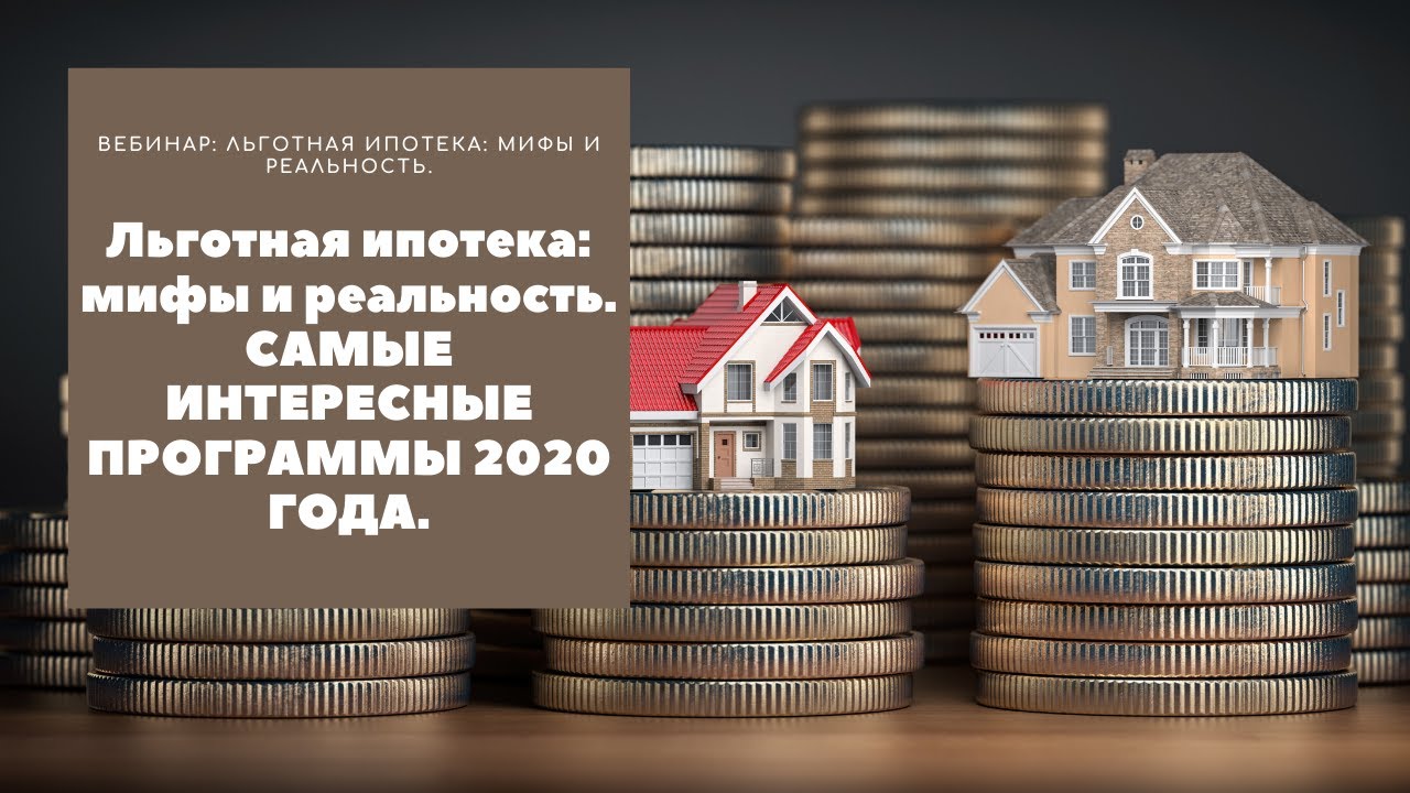 Кому доступна льготная ипотека в 2020 году