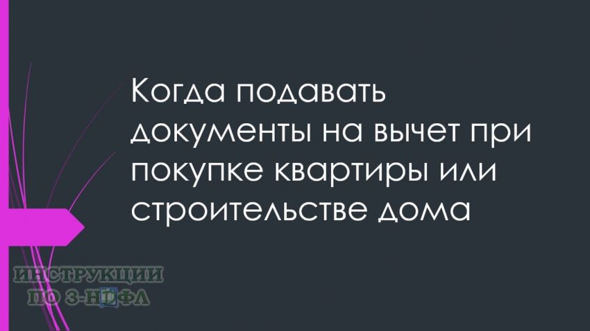 Когда можно получить налоговый вычет при покупке квартиры