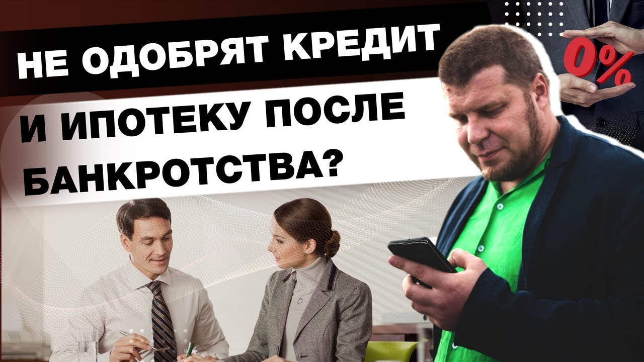 Возвращение к финансовой стабильности - Как оформить ипотеку после банкротства