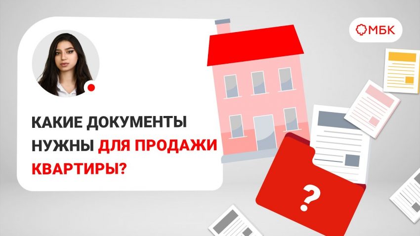 Собираем документы для продажи квартиры - пошаговая инструкция