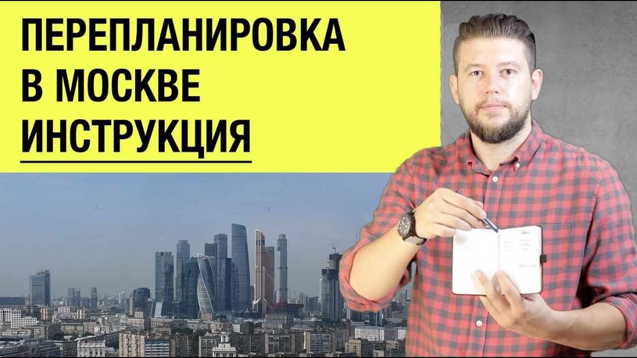 Пошаговая инструкция - Как согласовать перепланировку квартиры в Москве самостоятельно