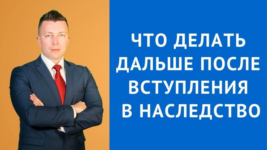 Последующие шаги после получения наследственных документов на квартиру от нотариуса